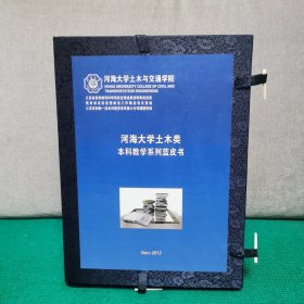 河海大学土木类本科教学系列蓝皮书：土木类本科专业课程教学设计示例（第2版）【等一函七册全合售】