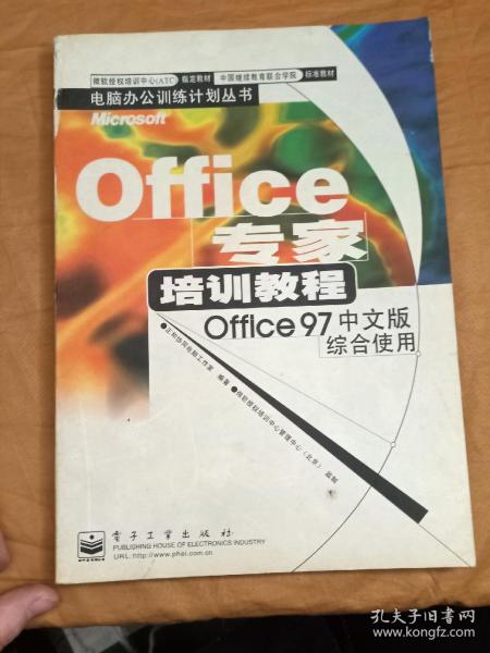 office专家培训教程97文版综合使用