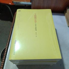 王阳明心学—传承文献精编（未开封）