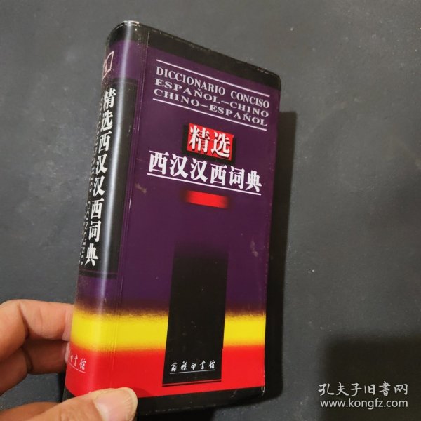 精选西汉汉西词典