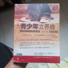 为青少年立界线