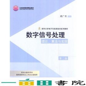 数字信号处理：理论、算法与实现