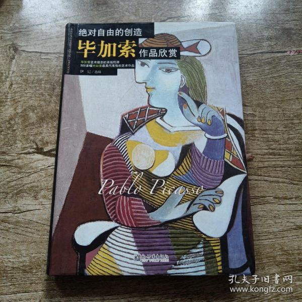 绝对自由的创造：毕加索作品欣赏