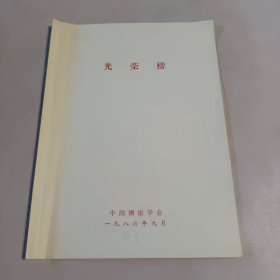 光荣榜 中国测绘学会 1986.9