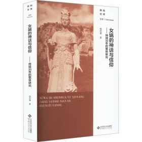 女娲的神话与信仰——持续30年的整体研究 9787303267484 杨利慧 北京师范大学出版社