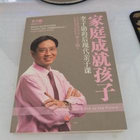 家庭成就孩子：李子勋的后现代亲子课