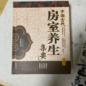 中国古代房室养生集要