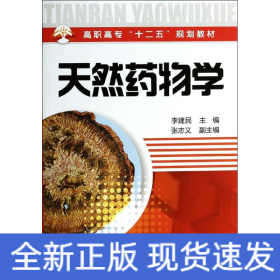 天然药物学