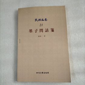 墨子间诂笺