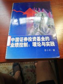 中国证券投资基金的业绩控制：理论与实践