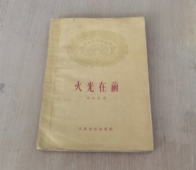 火光在前 1959年一版一印