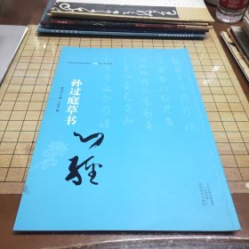 中国历代书法名家写心经放大本系列 孙过庭草书《心经》