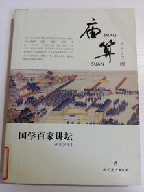 国学百家讲坛：庙算（兵家分卷）