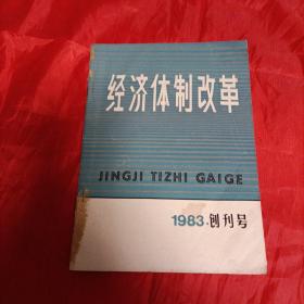 1983年，经济体制改革，创刊号。