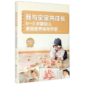 我与宝宝共成长(0-3岁婴幼儿家庭教养指导手册)