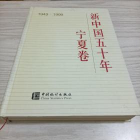 新中国五十年:1949～1999.宁夏卷