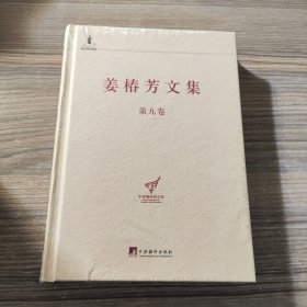 姜椿芳文集（第九卷：随笔三 忆念.忆旧）