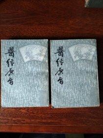 医经原旨上下