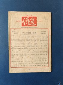 歌选，青岛市中等学校音乐教学研究会（1951年）