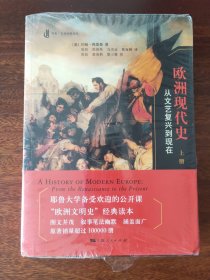 欧洲现代史：从文艺复兴到现在(上下两册，库存书、原装塑封)