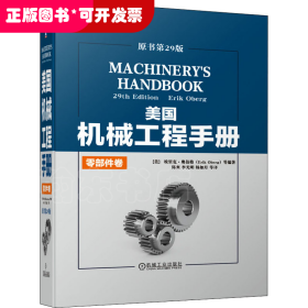 美国机械工程手册 零部件卷 原书第29版