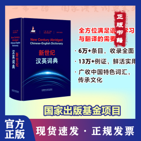 新世纪汉英词典(“一带一路”国家语言词典系列） 9787521357011