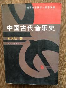 中国古代音乐史