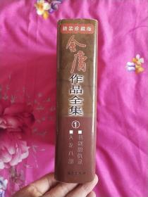 金庸作品全集1－5（精装版一版一印，以图为准）