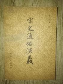 宋史通俗演义下