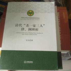 清代“杀一家三人”律、例辨析