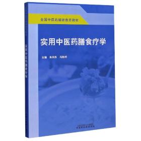 实用中医药膳食疗学·全国中医药继续教育教材