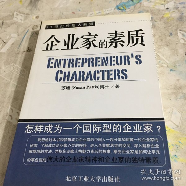 企业家的素质