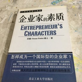 企业家的素质