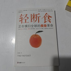 轻断食：正在横扫全球的瘦身革命（每周5天正常饮食，2天轻断食，远远不只让你瘦，更获得心灵的自由！）