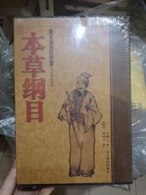 中国古典文化珍藏书系：本草纲目