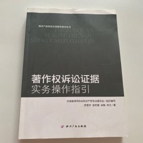 著作权诉讼证据实务操作指引