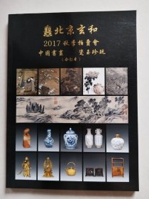 北京玄和2017秋季拍卖会 中国书画 瓷玉珍玩