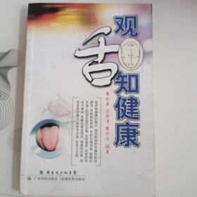 观舌知健康