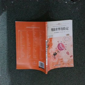 细菌世界历险记快乐读书吧四年级下册语文人教版小学教辅指定版经典名著课外读物书籍