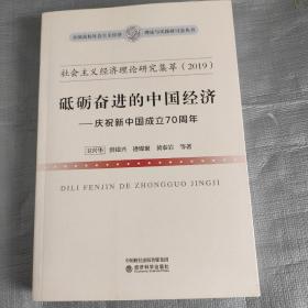 社会主义经济理论研究集萃（2019）·砥砺奋进的中国经济：庆祝新中国成立70周年