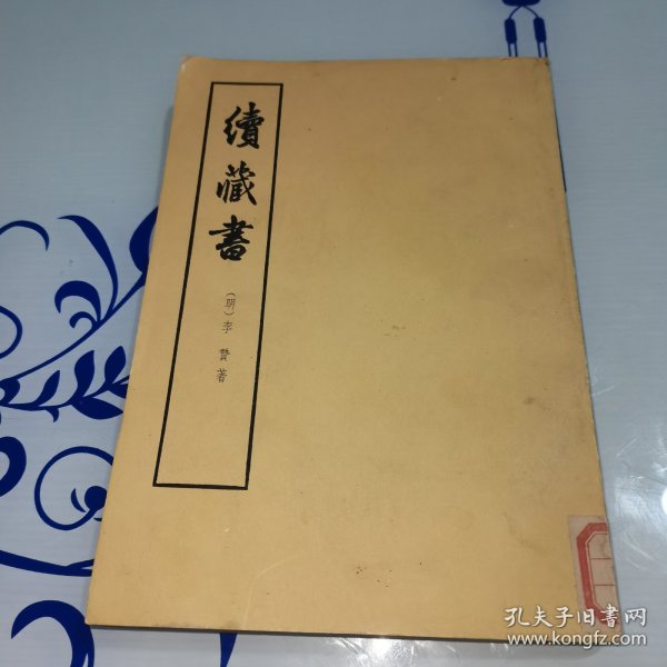 续藏书（上）