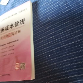 CPA注册会计师全国统一考试应试指南.2019.财务成本管理