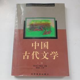 中国古代文学.上下册