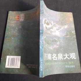 济南名泉大观