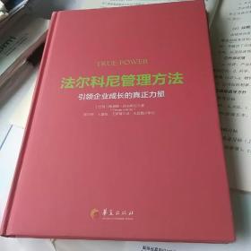 法尔科尼管理方法：引领企业成长的真正力量