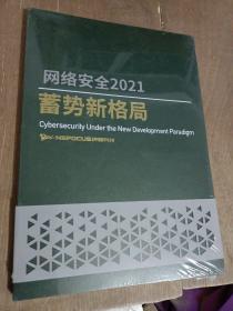 网络安全2021蓄势新格局