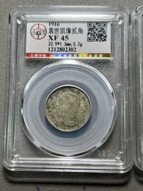 公博评级极美XF45分 中华民国五年袁像大头二角银币五年二角银币 原味包浆 永久包老保真！北京公博总部，真品有保障！