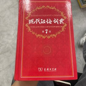 现代汉语词典（第七版）
