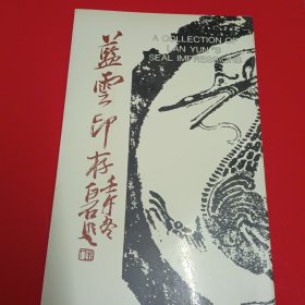 蓝云印存