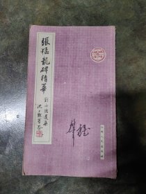 张猛龙碑精华